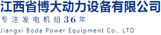 江西发电机生产厂家|上柴|潍柴|玉柴|康明斯|康沃|珀金斯|MTU|沃尔沃|卡特彼勒|发电机组厂家_江西省博大动力设备有限公司 